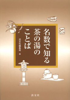 名数で知る茶の湯のことば