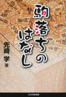 良書網 駒落ちのはなし 出版社: 日本将棋連盟 Code/ISBN: 9784839944766