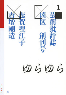 良書網 凶区　１（創刊号） 出版社: 東京糸井重里事務所 Code/ISBN: 9784902519075