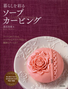 良書網 暮らしを彩るソープカービング 出版社: 日本文芸社 Code/ISBN: 9784537210422