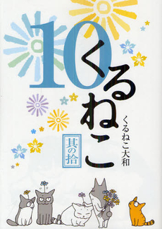 良書網 くるねこ　１０ 出版社: エンターブレイン Code/ISBN: 9784047282346