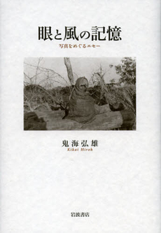 良書網 眼と風の記憶 出版社: 韓勝憲著 Code/ISBN: 9784000249522