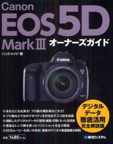 良書網 Ｃａｎｏｎ　ＥＯＳ　５Ｄ　Ｍａｒｋ３オーナーズガイド 出版社: 秀和システム Code/ISBN: 9784798034607