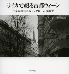 良書網 ライカで綴る古都ウィーン 出版社: アートデイズ Code/ISBN: 9784861191992