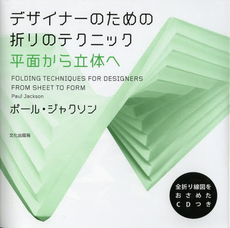 良書網 デザイナーのための折りのテクニック 出版社: 文化学園文化出版局 Code/ISBN: 9784579114085