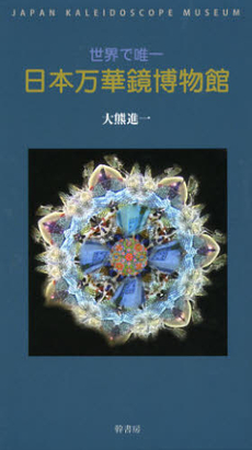 良書網 世界で唯一日本万華鏡博物館 出版社: ぷねうま舎 Code/ISBN: 9784906799138