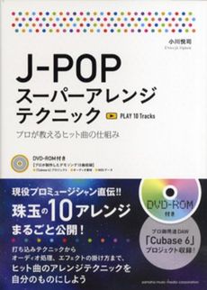 良書網 Ｊ－ＰＯＰスーパーアレンジテクニック 出版社: ヤマハミュージックメデ Code/ISBN: 9784636887815