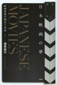 良書網 日本映画の夢 出版社: 文芸社 Code/ISBN: 9784286126401