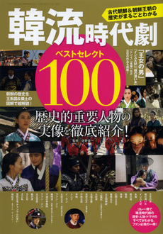 良書網 韓流時代劇ベストセレクト１００ 出版社: 三才ブックス Code/ISBN: 9784861995125