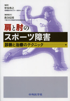 良書網 肩と肘のスポーツ障害 出版社: 中外医学社 Code/ISBN: 9784498073104