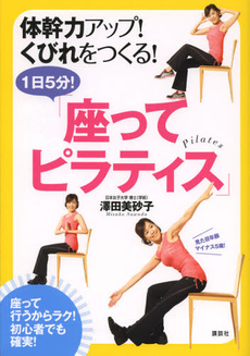 １日５分！「座ってピラティス」