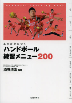 良書網 ハンドボール練習メニュー２００ 出版社: 池田書店 Code/ISBN: 9784262161297