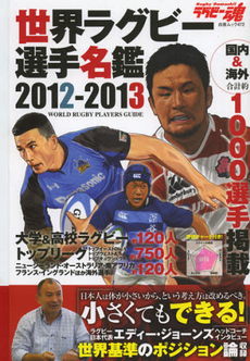 世界ラグビー選手名鑑　２０１２－２０１３