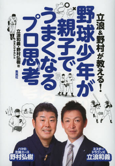 良書網 立浪＆野村が教える！野球少年が親子でうまくなるプロ思考 出版社: 集英社 Code/ISBN: 9784087806595