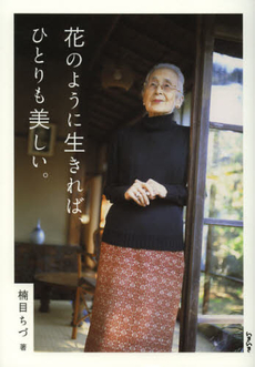 良書網 花のように生きれば、ひとりも美しい。 出版社: いきいき株式会社出版局 Code/ISBN: 9784906912025