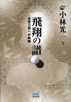 良書網 飛翔の譜 出版社: マイナビ Code/ISBN: 9784839944490