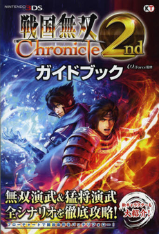 戦国無双Ｃｈｒｏｎｉｃｌｅ　２ｎｄガイドブック