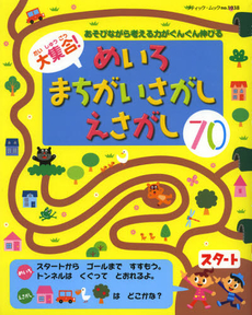 大集合！めいろ　まちがいさがし　えさがし７０