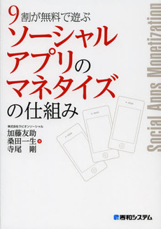 良書網 ９割が無料で遊ぶソーシャルアプリのマネタイズの仕組み 出版社: 秀和システム Code/ISBN: 9784798034898