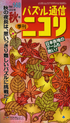 パズル通信ニコリ　Ｖｏｌ．１４０（２０１２年秋号）