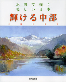 良書網 輝ける中部 出版社: 日貿出版社 Code/ISBN: 9784817039194