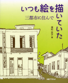 良書網 いつも絵を描いていた 出版社: 丸善ﾌﾟﾗﾈｯﾄ Code/ISBN: 9784863451407