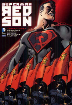 良書網 スーパーマン：レッド・サン 出版社: 小学館ﾌﾟﾛﾀﾞｸｼｮﾝ Code/ISBN: 9784796871273