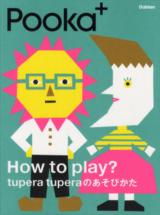 Ｈｏｗ　ｔｏ　ｐｌａｙ？ｔｕｐｅｒａ　ｔｕｐｅｒａのあそびかた