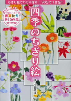 良書網 四季のちぎり絵 出版社: ＣＶＡ出版企画 Code/ISBN: 9784809410734