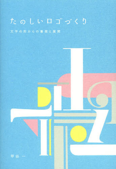 良書網 たのしいロゴづくり 出版社: ビー・エヌ・エヌ新社 Code/ISBN: 9784861008399