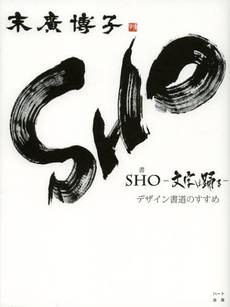 良書網 ＳＨＯ－文字は踊る－ 出版社: ハート出版 Code/ISBN: 9784892959141