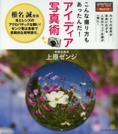 良書網 アイディア写真術 出版社: インプレスジャパン Code/ISBN: 9784844332732
