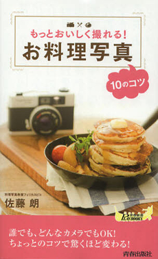 良書網 もっとおいしく撮れる！お料理写真１０のコツ 出版社: 青春出版社 Code/ISBN: 9784413019682