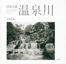 良書網 温泉川 出版社: 平凡社 Code/ISBN: 9784582277937