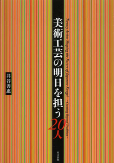 良書網 美術工芸の明日を担う２０人 出版社: 里文出版 Code/ISBN: 9784898063927