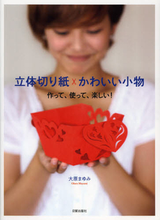 良書網 立体切り紙かわいい小物 出版社: 加賀市観光協会 Code/ISBN: 9784817081902