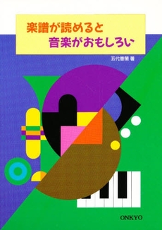 良書網 楽譜が読めると音楽がおもしろい 出版社: メトロポリタンプレス Code/ISBN: 9784904759257