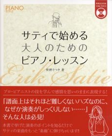 サティで始める大人のためのピアノ・レッスン