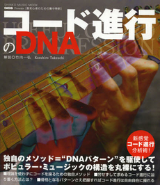 コード進行のＤＮＡ