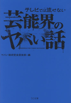 テレビでは流せない芸能界のヤバい話