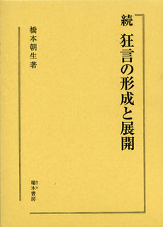 良書網 狂言の形成と展開　続 出版社: 慶友社 Code/ISBN: 9784874491867