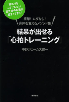 良書網 結果が出せる「心拍トレーニング」 出版社: 徳間書店 Code/ISBN: 9784198634803