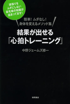 結果が出せる「心拍トレーニング」