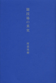 良書網 闘技場の果実 出版社: ｲｰｽﾄ･ﾌﾟﾚｽ Code/ISBN: 9784781608709