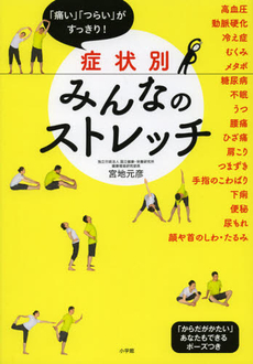 症状別みんなのストレッチ