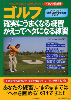 良書網 ゴルフ確実にうまくなる練習かえってヘタになる練習 出版社: 河出書房新社 Code/ISBN: 9784309273457