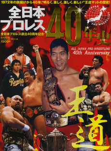 良書網 全日本プロレス４０年史 出版社: エム・プラス Code/ISBN: 9784583618883