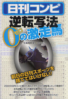 日刊コンピ逆転写法