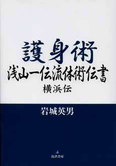 護身術浅山一伝流体術伝書