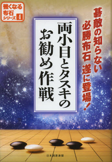 両小目とタスキのお勧め作戦